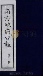 南方政府公报 第1辑 军政府公报 39 1987 PDF电子版封面 7202000911 蔡鸿源,周光培等编