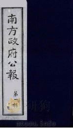 南方政府公报 第1辑 军政府公报 40 1987 PDF电子版封面 7202000911 蔡鸿源,周光培等编