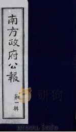 南方政府公报  第1辑  军政府公报  41（1987 PDF版）