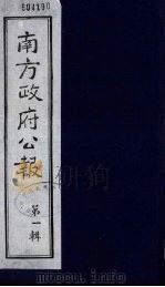 南方政府公报 第1辑 军政府公报 43 1987 PDF电子版封面 7202000911 蔡鸿源,周光培等编