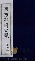 南方政府公报  第1辑  军政府公报  44（1987 PDF版）