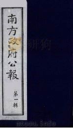 南方政府公报 第1辑 军政府公报 45 1987 PDF电子版封面 7202000911 蔡鸿源,周光培等编