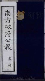 南方政府公报 第1辑 军政府公报 46 1987 PDF电子版封面 7202000911 蔡鸿源,周光培等编