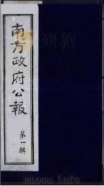 南方政府公报 第1辑 军政府公报 48 1987 PDF电子版封面 7202000911 蔡鸿源,周光培等编