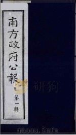 南方政府公报 第1辑 军政府公报 49 1987 PDF电子版封面 7202000911 蔡鸿源,周光培等编