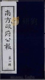 南方政府公报  第1辑  军政府公报  50（1987 PDF版）