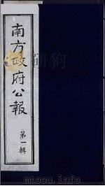 南方政府公报 第1辑 军政府公报 51 1987 PDF电子版封面 7202000911 蔡鸿源,周光培等编