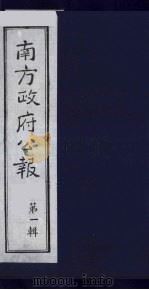 南方政府公报  第1辑  军政府公报  53（1987 PDF版）