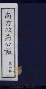 南方政府公报 第1辑 军政府公报 54 1987 PDF电子版封面 7202000911 蔡鸿源,周光培等编