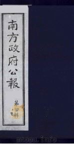 南方政府公报 第1辑 军政府公报 55 1987 PDF电子版封面 7202000911 蔡鸿源,周光培等编