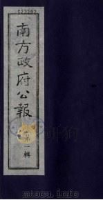 南方政府公报  第1辑  军政府公报  56（1987 PDF版）