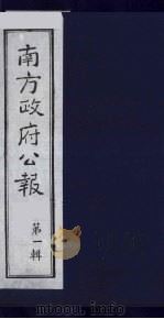 南方政府公报 第1辑 军政府公报 57 1987 PDF电子版封面 7202000911 蔡鸿源,周光培等编