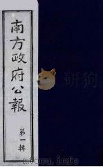 南方政府公报 第1辑 军政府公报 58 1987 PDF电子版封面 7202000911 蔡鸿源,周光培等编