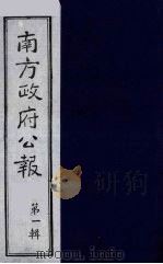 南方政府公报 第1辑 军政府公报 59 1987 PDF电子版封面 7202000911 蔡鸿源,周光培等编