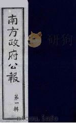 南方政府公报  第1辑  军政府公报  60（1987 PDF版）