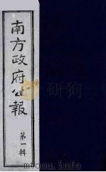 南方政府公报  第1辑  军政府公报  61（1987 PDF版）