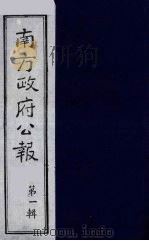 南方政府公报 第1辑 军政府公报 62 1987 PDF电子版封面 7202000911 蔡鸿源,周光培等编