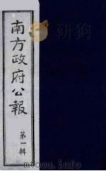 南方政府公报 第1辑 军政府公报 63 1987 PDF电子版封面 7202000911 蔡鸿源,周光培等编