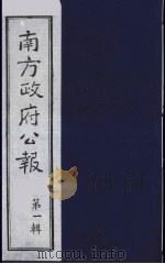 南方政府公报 第1辑 军政府公报 64 1987 PDF电子版封面 7202000911 蔡鸿源,周光培等编
