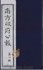 南方政府公报 第1辑 军政府公报 65 1987 PDF电子版封面 7202000911 蔡鸿源,周光培等编