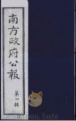 南方政府公报 第1辑 军政府公报 66 1987 PDF电子版封面 7202000911 蔡鸿源,周光培等编