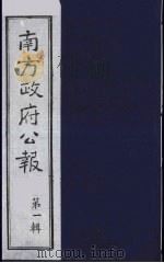 南方政府公报 第1辑 军政府公报 67 1987 PDF电子版封面 7202000911 蔡鸿源,周光培等编