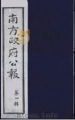 南方政府公报  第1辑  军政府公报  69（1987 PDF版）