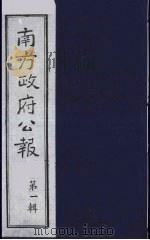 南方政府公报  第1辑  军政府公报  70（1987 PDF版）