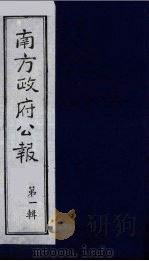 南方政府公报  第1辑  军政府公报  71（1987 PDF版）