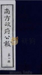 南方政府公报 第1辑 军政府公报 72 1987 PDF电子版封面 7202000911 蔡鸿源,周光培等编