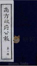 南方政府公报 第1辑 军政府公报 73 1987 PDF电子版封面 7202000911 蔡鸿源,周光培等编