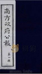 南方政府公报  第1辑  军政府公报  74（1987 PDF版）
