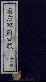 南方政府公报 第1辑 军政府公报 75 1987 PDF电子版封面 7202000911 蔡鸿源,周光培等编