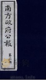 南方政府公报 第2辑 陆海军大元帅大本营公报 1 1987 PDF电子版封面 7202000911 蔡鸿源,周光培等编
