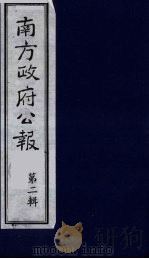 南方政府公报 第2辑 陆海军大元帅大本营公报 2 1987 PDF电子版封面 7202000911 蔡鸿源,周光培等编