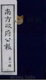 南方政府公报 第2辑 陆海军大元帅大本营公报 4 1987 PDF电子版封面 7202000911 蔡鸿源,周光培等编