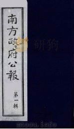 南方政府公报 第2辑 陆海军大元帅大本营公报 6 1987 PDF电子版封面 7202000911 蔡鸿源,周光培等编