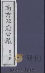 南方政府公报 第2辑 陆海军大元帅大本营公报 10 1987 PDF电子版封面 7202000911 蔡鸿源,周光培等编