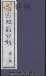 南方政府公报 第2辑 陆海军大元帅大本营公报 11 1987 PDF电子版封面 7202000911 蔡鸿源,周光培等编
