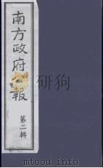 南方政府公报 第2辑 陆海军大元帅大本营公报 12 1987 PDF电子版封面 7202000911 蔡鸿源,周光培等编