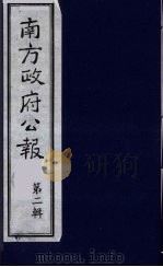 南方政府公报 第2辑 陆海军大元帅大本营公报 15 1987 PDF电子版封面 7202000911 蔡鸿源,周光培等编