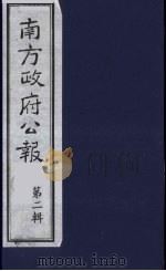 南方政府公报 第2辑 陆海军大元帅大本营公报 17 1987 PDF电子版封面 7202000911 蔡鸿源,周光培等编