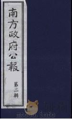 南方政府公报 第2辑 陆海军大元帅大本营公报 19 1987 PDF电子版封面 7202000911 蔡鸿源,周光培等编