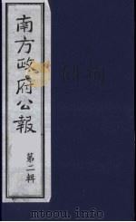 南方政府公报  第2辑  陆海军大元帅大本营公报  20（1987 PDF版）