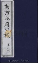 南方政府公报 第2辑 陆海军大元帅大本营公报 23 1987 PDF电子版封面 7202000911 蔡鸿源,周光培等编