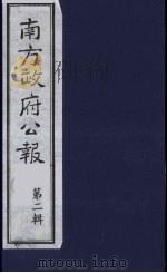 南方政府公报 第2辑 陆海军大元帅大本营公报 24 1987 PDF电子版封面 7202000911 蔡鸿源,周光培等编