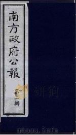 南方政府公报 第2辑 陆海军大元帅大本营公报 25 1987 PDF电子版封面 7202000911 蔡鸿源,周光培等编