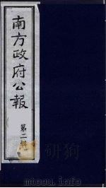 南方政府公报 第2辑 陆海军大元帅大本营公报 26 1987 PDF电子版封面 7202000911 蔡鸿源,周光培等编