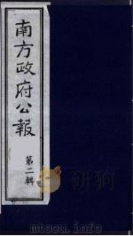 南方政府公报  第2辑  陆海军大元帅大本营公报  31（1987 PDF版）