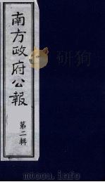 南方政府公报 第2辑 陆海军大元帅大本营公报 35 1987 PDF电子版封面 7202000911 蔡鸿源,周光培等编
